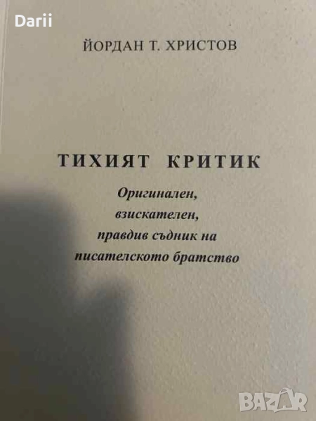Тихият критик Оригинален, взискателен, правдив съдник на писателското братство- Йордан Т. Христов, снимка 1