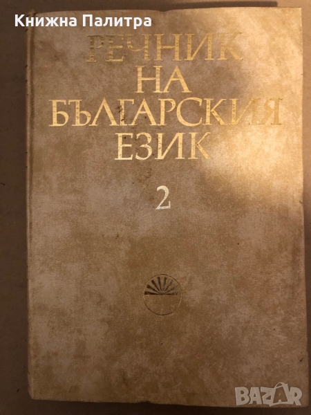 Речник на българския език - том 2 - БАН, снимка 1