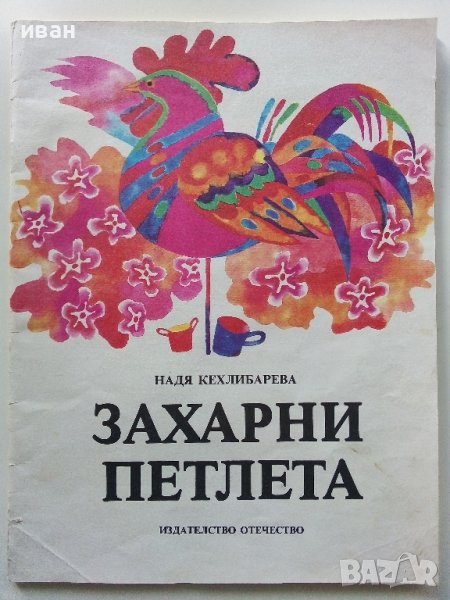 Захарни петлета - Надя Кехлибарева - 1986г., снимка 1