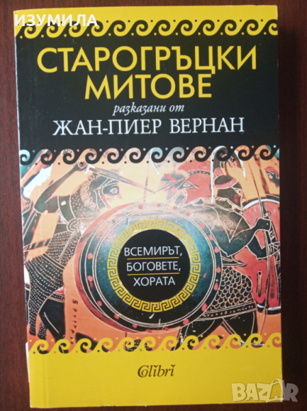 " СТАРОГРЪЦКИ МИТОВЕ" ВСЕМИРЪТ , БОГОВЕТЕ, ХОРАТА разказани от Жан- Пиер Вернан , снимка 1