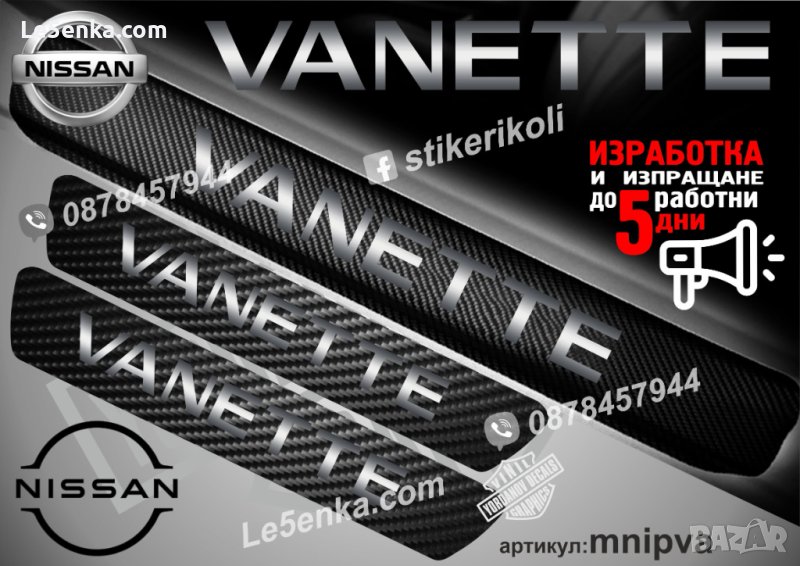 ПРАГОВЕ карбон NISSAN VANETTE фолио стикери mnipva, снимка 1