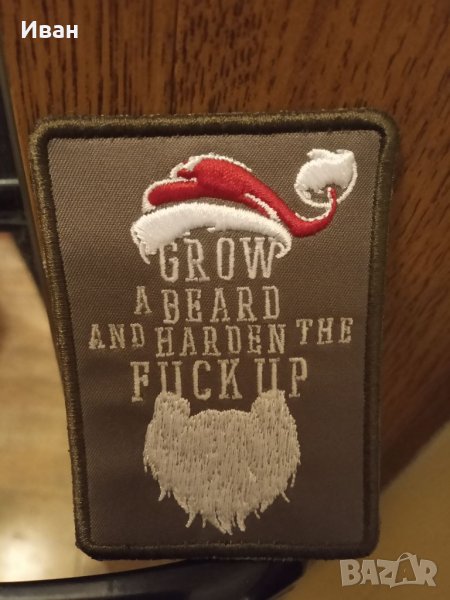Велкро патч GROW A BEARD AND HARDEN THE FUCK UP, снимка 1