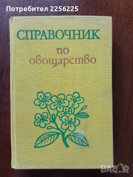 Справочник по овощарство, снимка 1