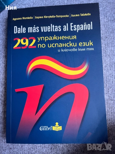 292 упражнения по испански език- Колибри, снимка 1