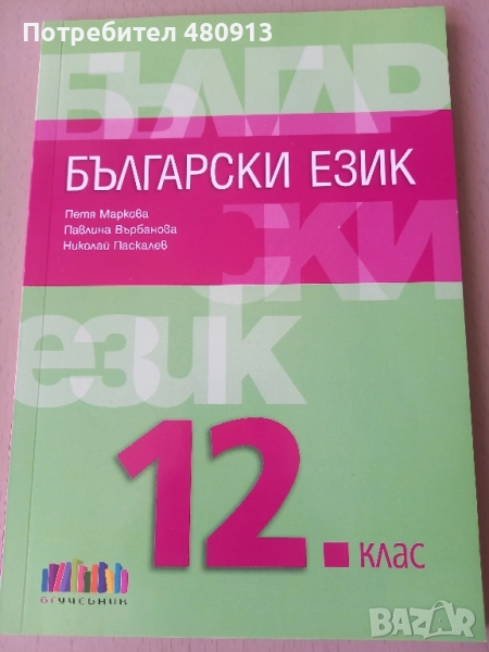 Български език 12кл изд. БГУчебник, снимка 1