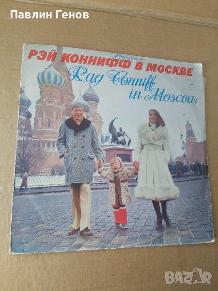 Грамофонна плоча Рэй Коннифф в Москве , снимка 1