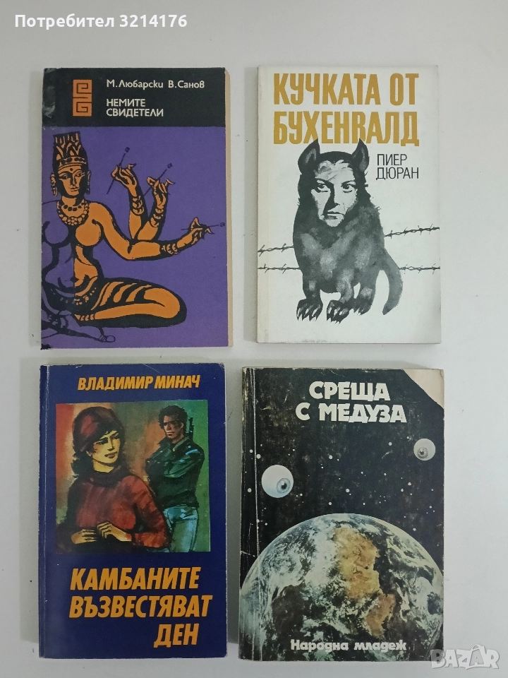 Камбаните възвестяват ден - Владимир Минач, снимка 1