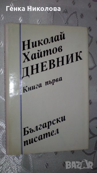 Николай Хайтов - "Дневник" - първа и втора книга, снимка 1