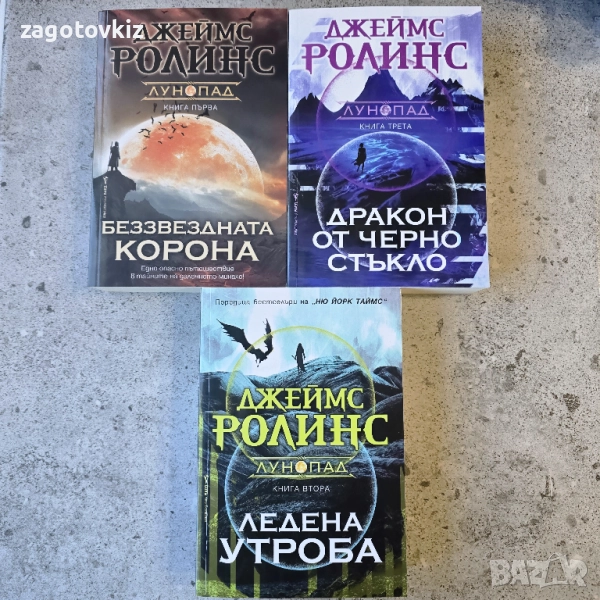 Джеймс Ролинс трилогия Лунопад , снимка 1