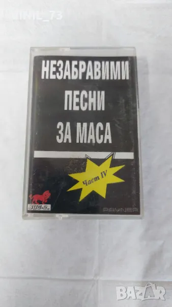 Незабравими песни за маса част IV , снимка 1