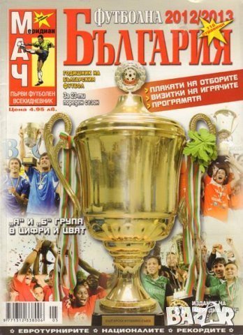 списание Футболна България 2012/13, снимка 1