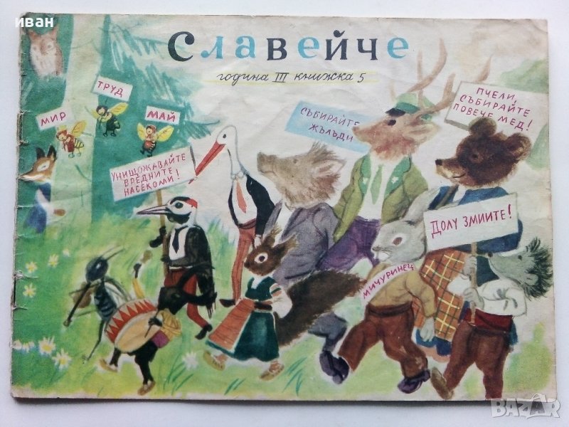 "Славейче" - книжка 5 - 1959г., снимка 1
