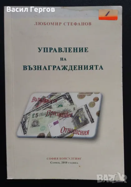 Управление на възнагражденията Любомир Стефанов, снимка 1