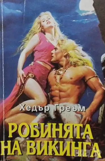 Робинята на викинга Хедър Греъм, снимка 1