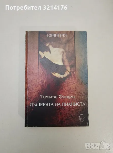 Дъщерята на пианиста - Тимъти Финдли, снимка 1