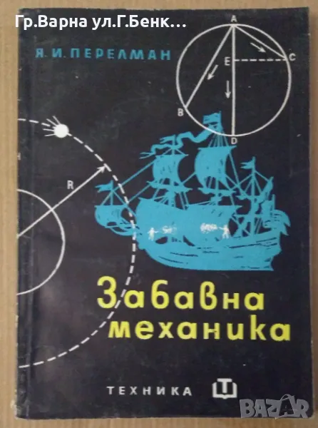 Забавна механика  Я.И.Перелман 10лв, снимка 1