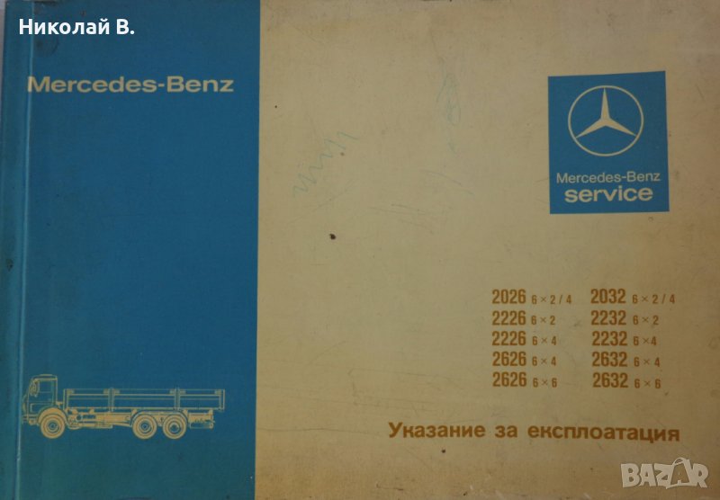 Книга Мерцедес - Бенц модел 2026/2032 Указание за експлуатация издание 1979 год., снимка 1