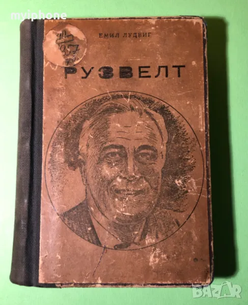 Стара Книга Рузвелт / Емил Лудвиг, снимка 1