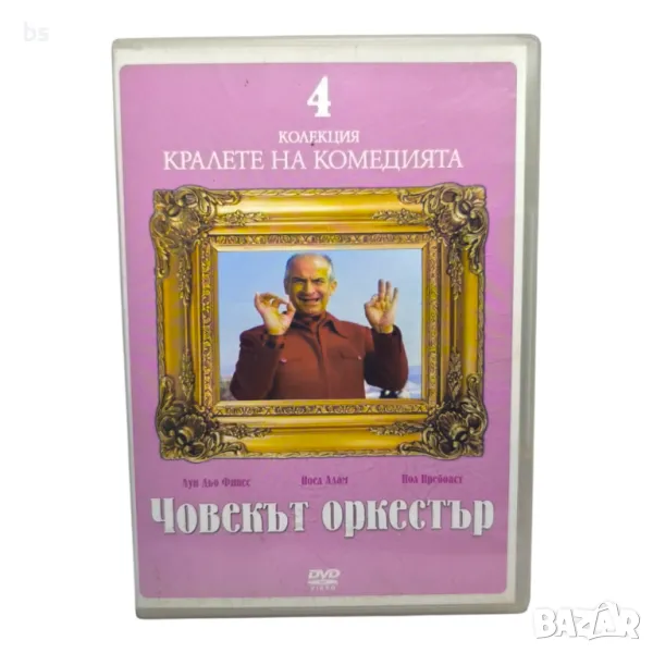 Човекът оркестър DVD с Луи Дьо Финес , снимка 1