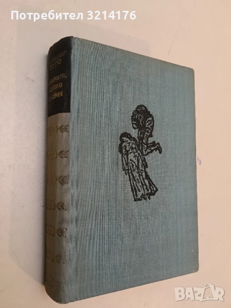 Избрани произведения в осем тома. Том 4: Човекът, който се смее - Виктор Юго, снимка 1