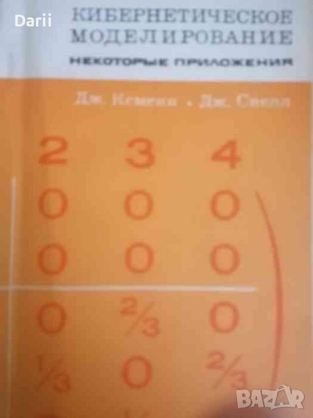 Кибернетическое моделирование Некоторые приложения- Дж. Кемени, Дж. Снелл, снимка 1