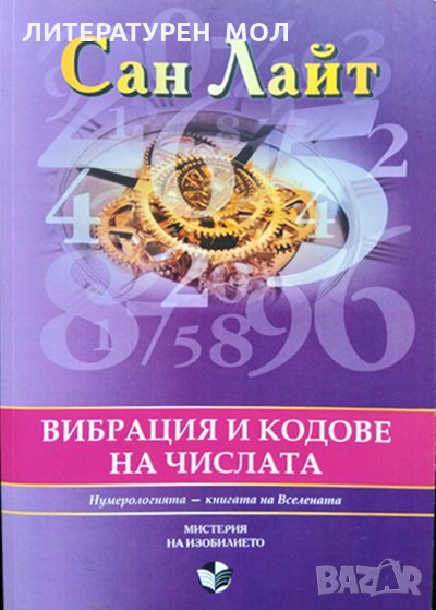 Вибрация и кодове на числата. Нумерологията - книгата на Вселената. Сан Лайт 2013 г., снимка 1