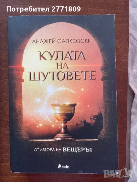 Кулата на Шутовете - Анджей Сапковски, снимка 1