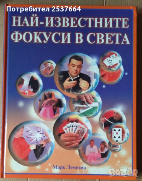 Най-известните фокуси в света  Марк Лемезма, снимка 1