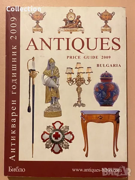 Антикварен годишник сборник 2009 г. Antiques Bulgaria, снимка 1