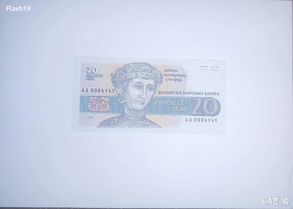 България 20 лева 1991 UNC, снимка 1