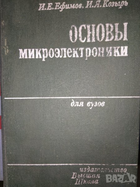 1983 г.Рядка колекционерска книга , Основьl микроелектроники , снимка 1