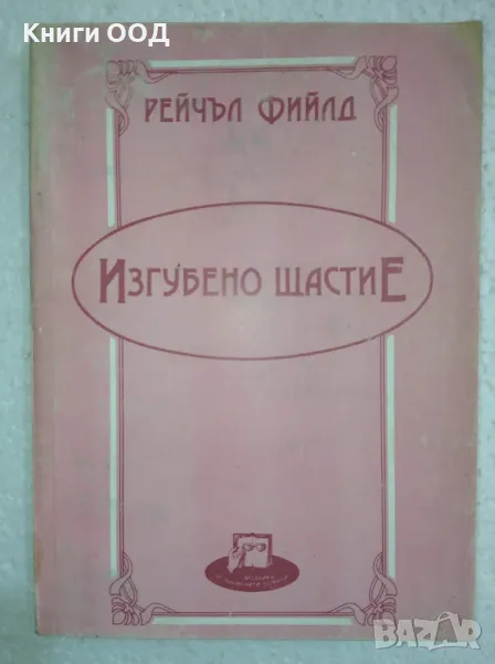 Изгубено щастие - Рейчъл Фийлд, снимка 1