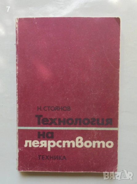 Книга Технология на леярството - Никола Стоянов Николов 1987 г., снимка 1