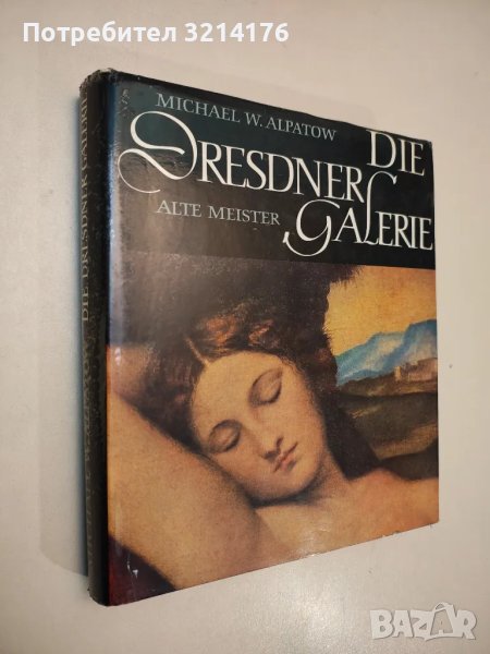 Die Dresdner Galerie. Alte Meister - Michael W. Alpatow, снимка 1