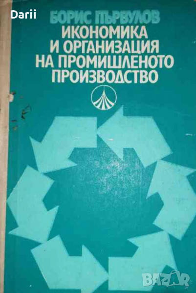 Икономика и организация на промишленото производство- Борис Първулов, снимка 1