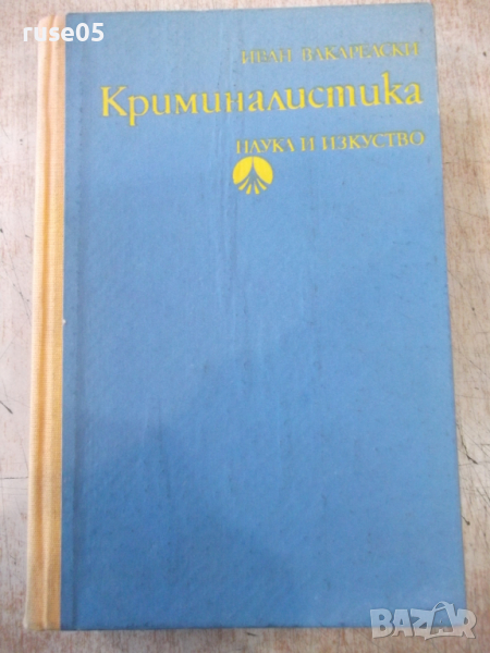 Книга "Криминалистика - Иван Вакарелски" - 834 стр., снимка 1