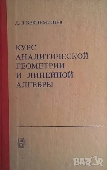 Курс аналитической геометрии и линейной алгебры, снимка 1