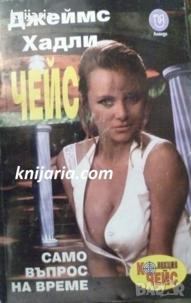 Само въпрос на време, снимка 1