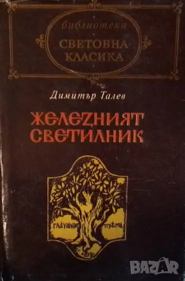 Железният светилник Димитър Талев, снимка 1