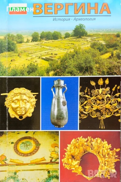 Вергина - Левкадия Константинос Фарадис, Мариана Цикула , снимка 1