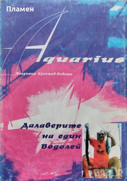Aquarius: Далаверите на един Водолей Владимир Христов-Вовата, снимка 1