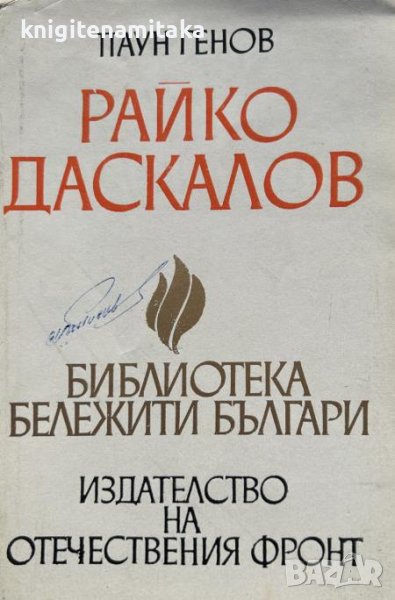 Райко Даскалов - История на един кратък, но с бури изпълнен живот - Паун Генов, снимка 1