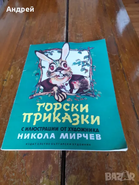 Книга Горски Приказки, снимка 1