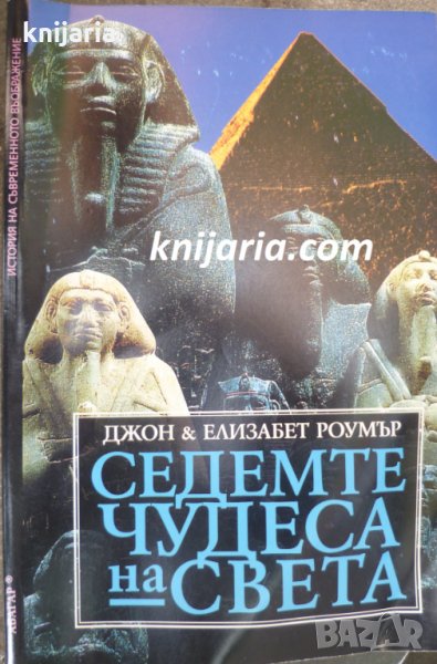 Седемте чудеса на света , снимка 1