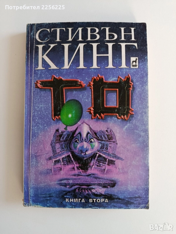 То ( книга втора), снимка 1