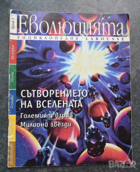 Списание Еволюцията Брой 1 Енциклопедия Larousse  Знание списание 2014 брой 51, снимка 1