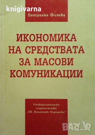 Икономика на средствата за масови комуникации Петранка Филева, снимка 1