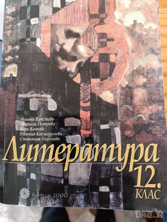 Литература - учебник за 12 клас, подготовка за матура , снимка 1