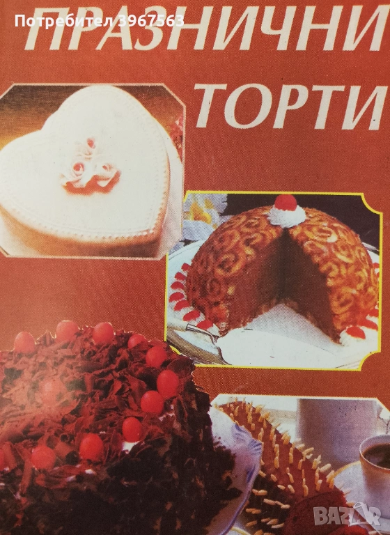 Книга,,Празнични торти,,Забравени уникални рецепти., снимка 1