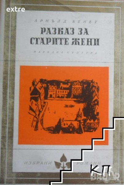 Разказ за старите жени Арнолд Бенет, снимка 1